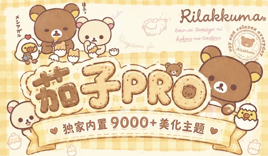 茄子pro